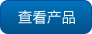 查看產品 查看產品