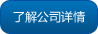 了解公司詳情 了解公司詳情